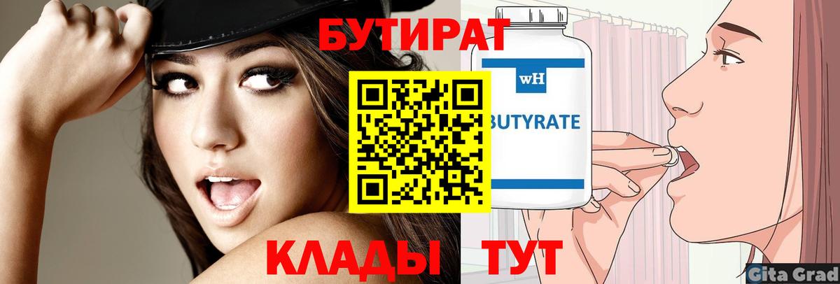 БУТИРАТ вода Новозыбков