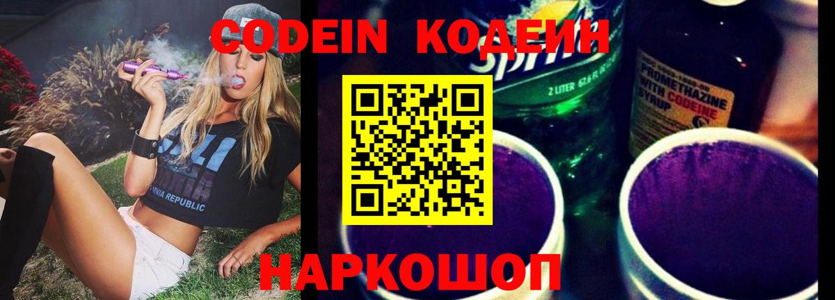 Codein напиток Lean (лин) Новозыбков