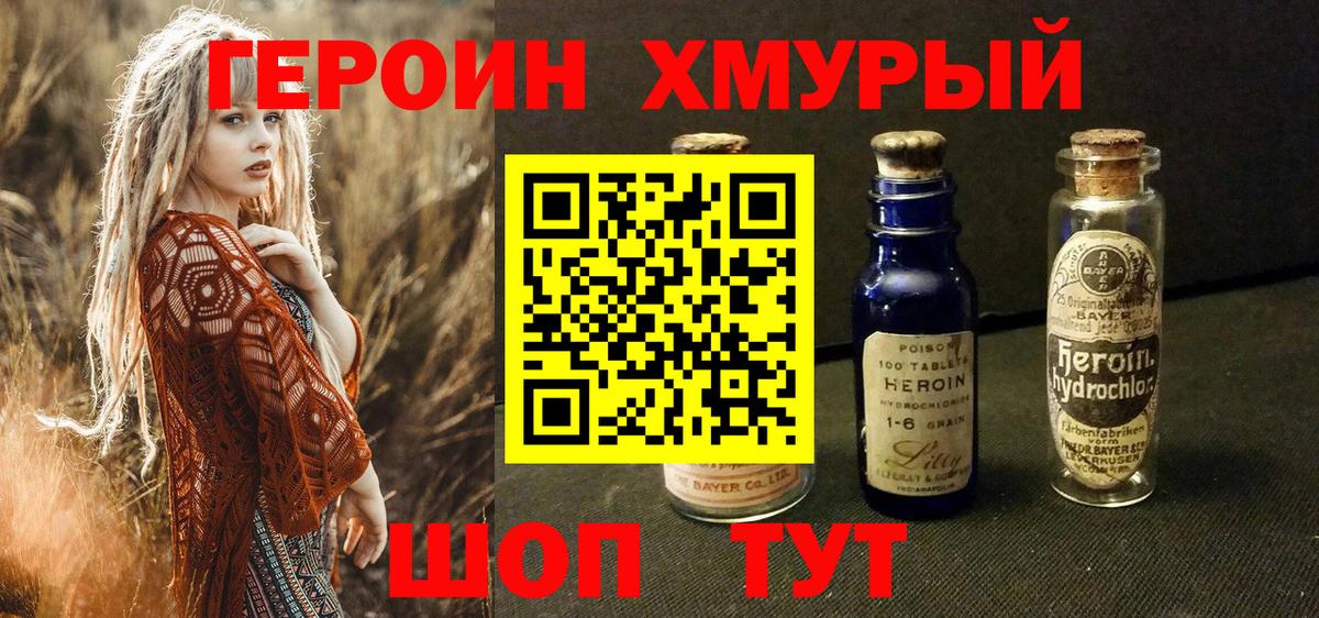 ГЕРОИН хмурый  Вход с VPN  Новозыбков 